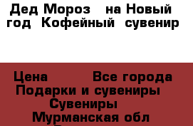 Дед Мороз - на Новый  год! Кофейный  сувенир! › Цена ­ 200 - Все города Подарки и сувениры » Сувениры   . Мурманская обл.,Видяево нп